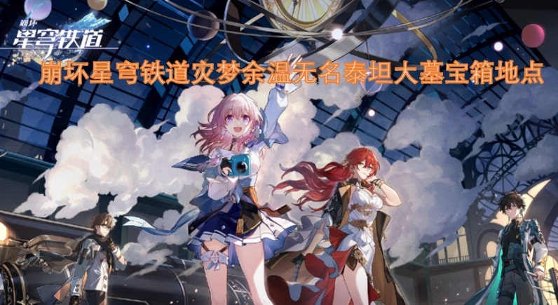 崩坏星穹铁道灾梦余温无名泰坦大墓宝箱地点