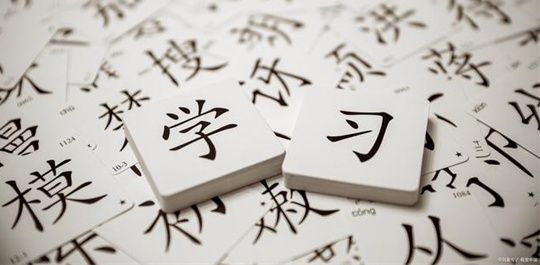 汉语学习