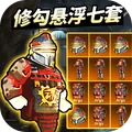修勾地铁逃生悬浮七套