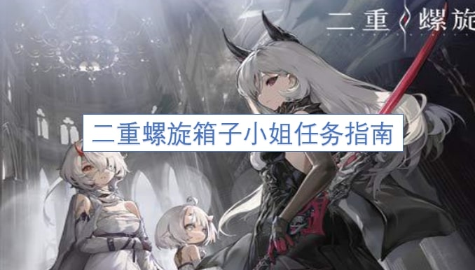 二重螺旋箱子小姐任务指南
