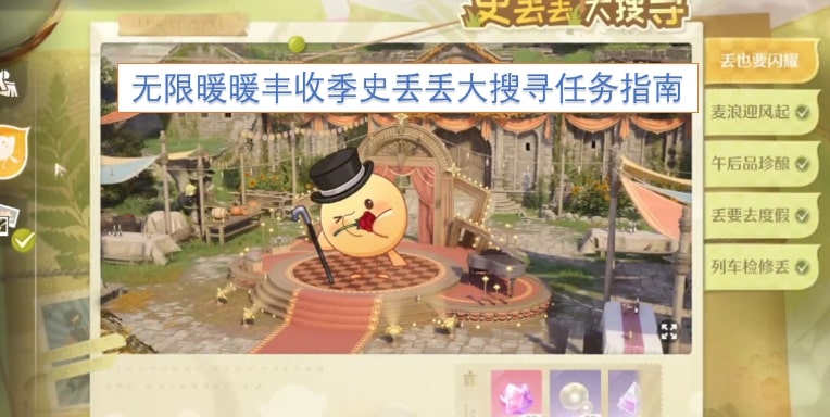 无限暖暖丰收季史丢丢大搜寻任务指南
