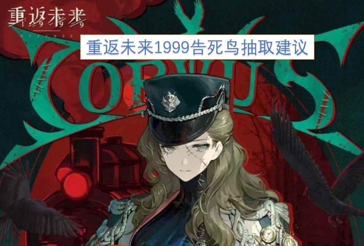 重返未来1999告死鸟抽取建议