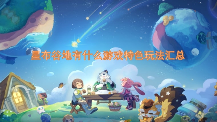星布谷地有什么游戏特色玩法汇总
