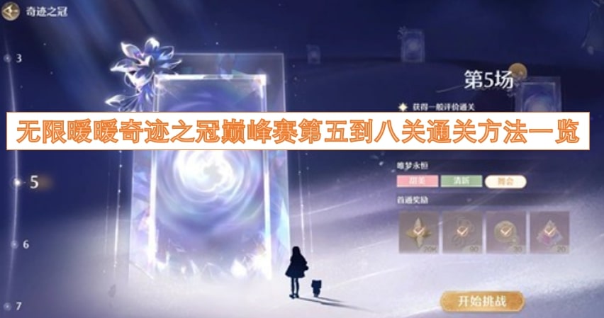 无限暖暖奇迹之冠巅峰赛第五到八关通关方法一览