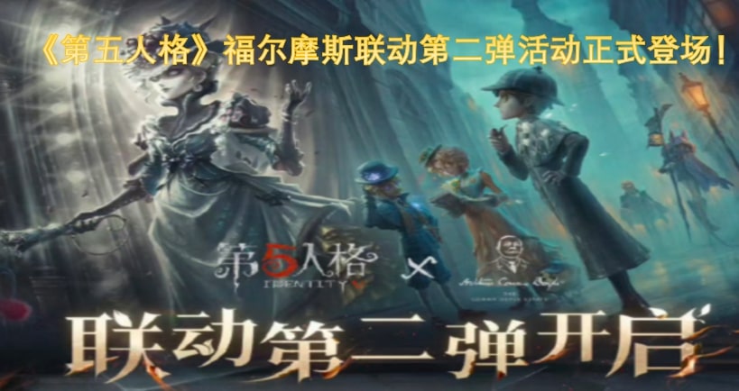 《第五人格》福尔摩斯联动第二弹活动正式登场！