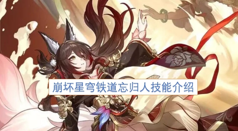 崩坏星穹铁道忘归人技能介绍