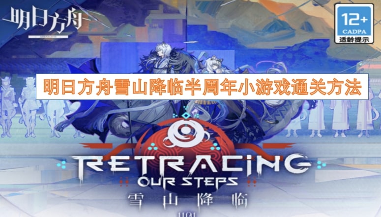 明日方舟雪山降临半周年小游戏通关方法