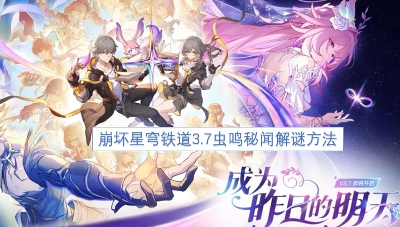 崩坏星穹铁道3.7虫鸣秘闻解谜方法