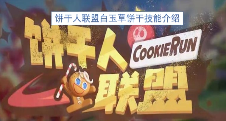 饼干人联盟白玉草饼干技能介绍