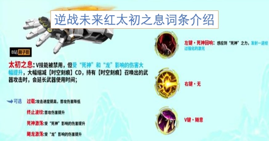 逆战未来红太初之息词条介绍