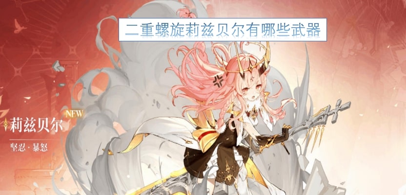 二重螺旋莉兹贝尔有哪些武器