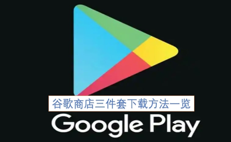 谷歌商店三件套下载方法一览