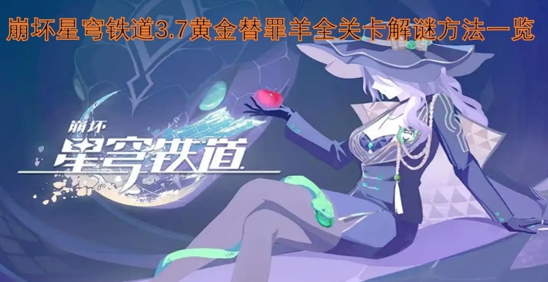 崩坏星穹铁道3.7黄金替罪羊全关卡解谜方法一览