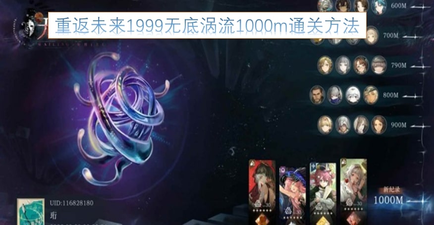 重返未来1999无底涡流1000m通关方法