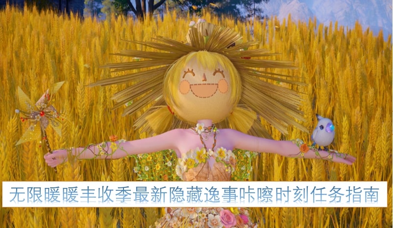 无限暖暖丰收季最新隐藏逸事咔嚓时刻任务指南