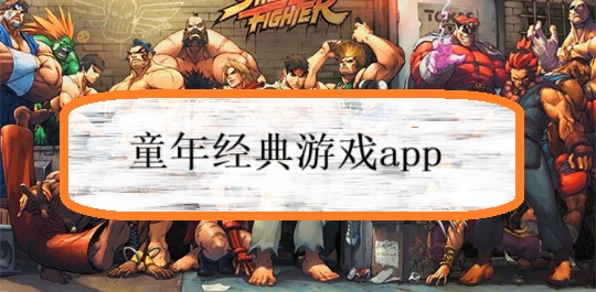 童年经典游戏app