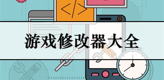 游戏修改器