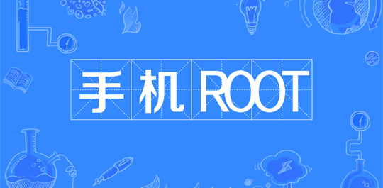 安卓一键root
