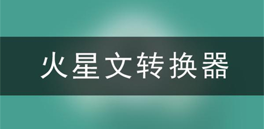 火星文字体app