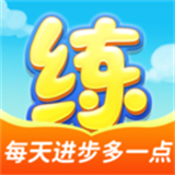 天天练