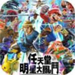 任天堂明星大乱斗手机版