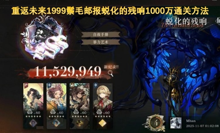 重返未来1999鬃毛邮报蜕化的残响1000万通关方法