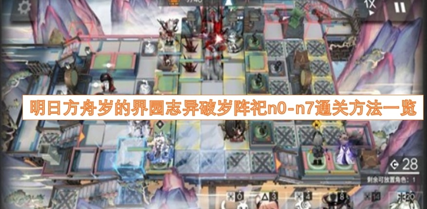明日方舟岁的界园志异破岁阵祀n0-n7通关方法一览