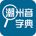 潮州音字典安卓版