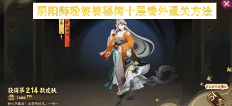 阴阳师粉婆婆秘闻十层番外通关方法