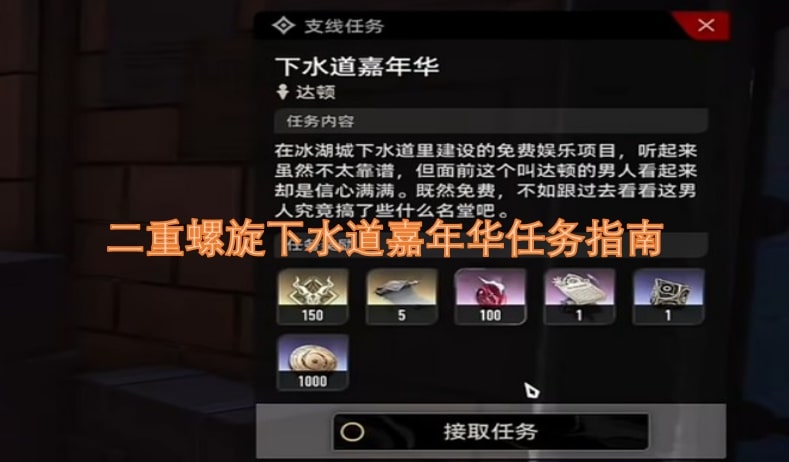 二重螺旋下水道嘉年华任务指南