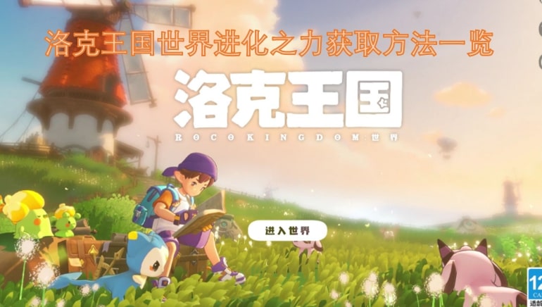 洛克王国世界进化之力获取方法一览