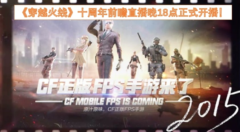 《穿越火线》十周年前瞻直播晚18点正式开播！