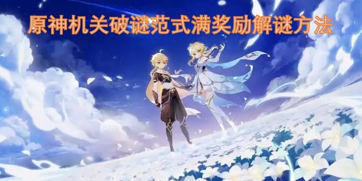 原神机关破谜范式满奖励解谜方法