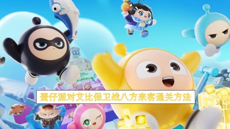 蛋仔派对艾比保卫战八方来客通关方法