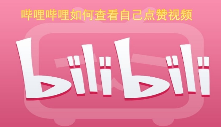哔哩哔哩如何查看自己点赞视频