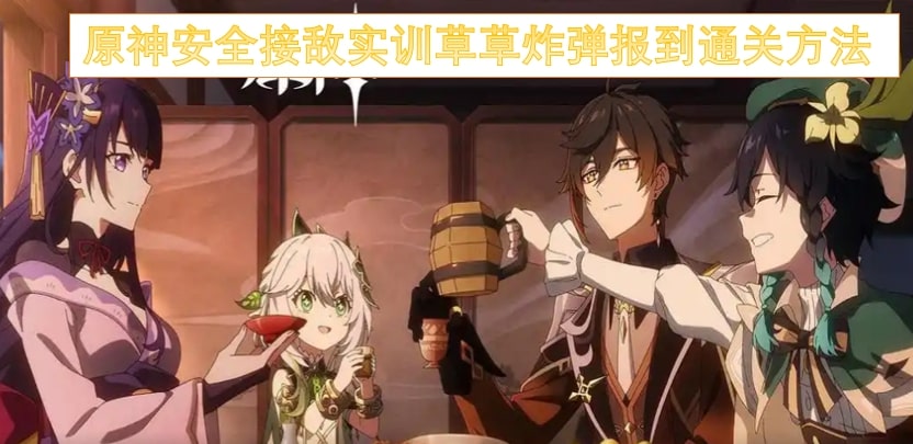 原神安全接敌实训草草炸弹报到通关方法