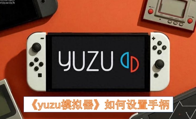 《yuzu模拟器》如何设置手柄