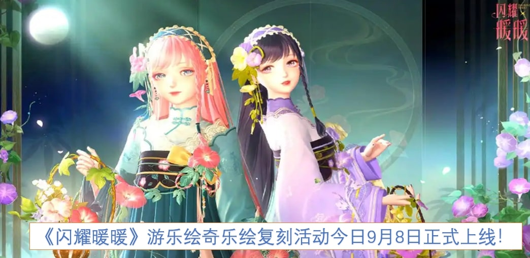 《闪耀暖暖》游乐绘奇乐绘复刻活动今日9月8日正式上线！