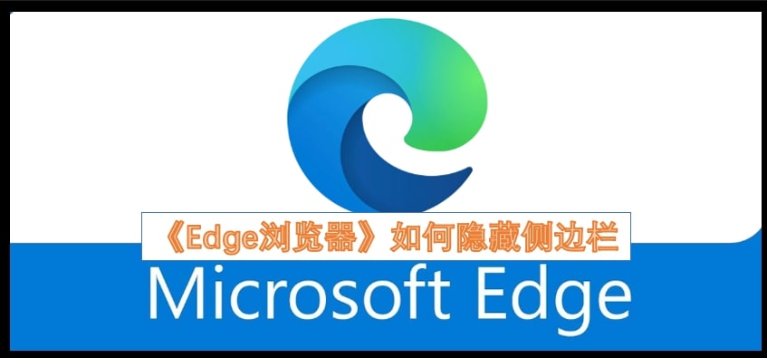《Edge浏览器》如何隐藏侧边栏