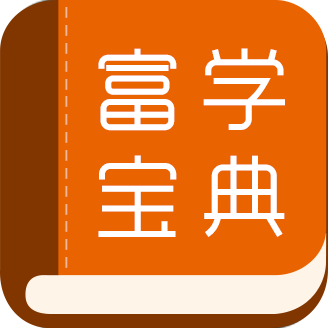 富学宝典官方版