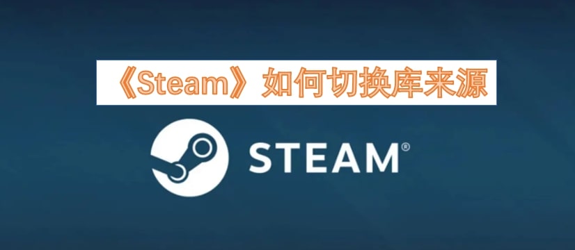 《Steam》如何切换库来源