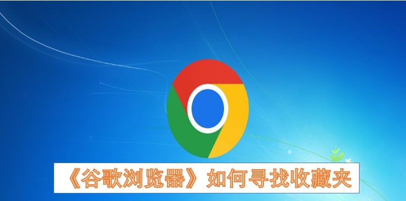 《谷歌浏览器》如何寻找收藏夹