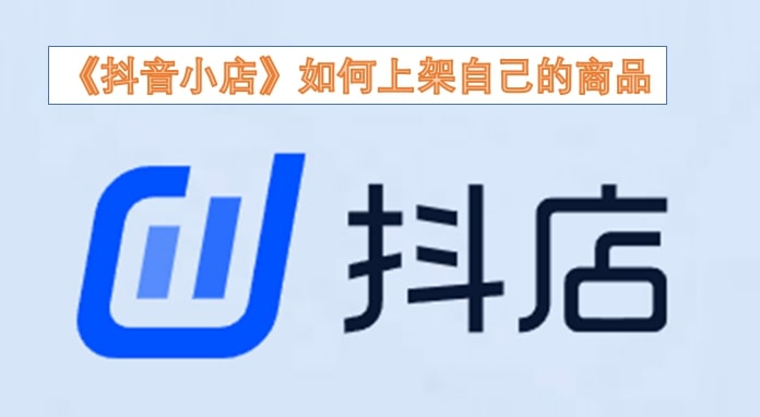 《抖音小店》如何上架自己的商品