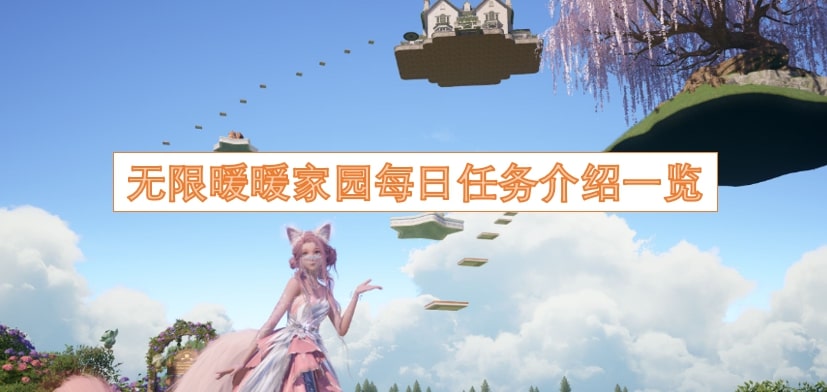 无限暖暖家园每日任务介绍一览