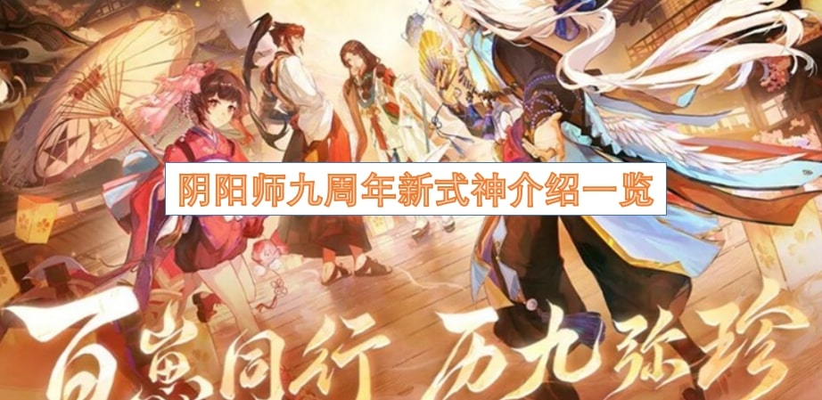 阴阳师九周年新式神介绍一览