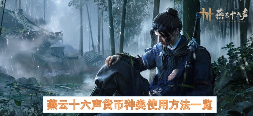 燕云十六声货币种类使用方法一览