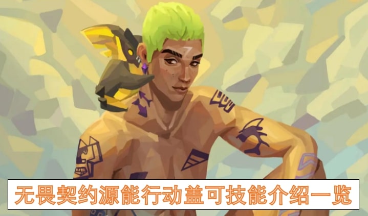 无畏契约源能行动盖可技能介绍一览
