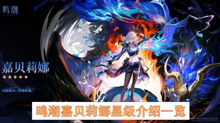 鸣潮嘉贝莉娜星级介绍一览