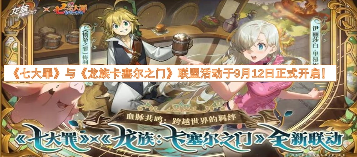 《七大罪》与《龙族卡塞尔之门》联盟活动于9月12日正式开启！