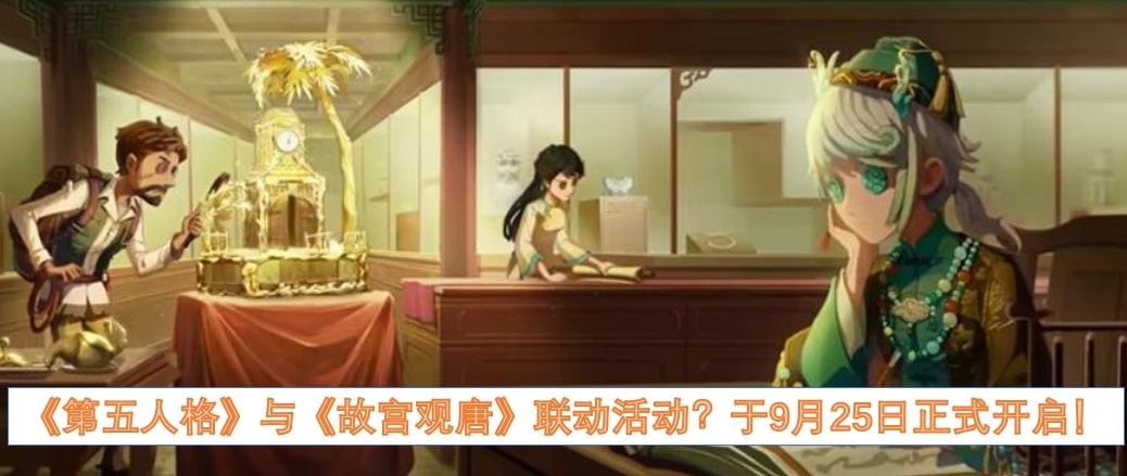 《第五人格》与《故宫观唐》联动活动？于9月25日正式开启！